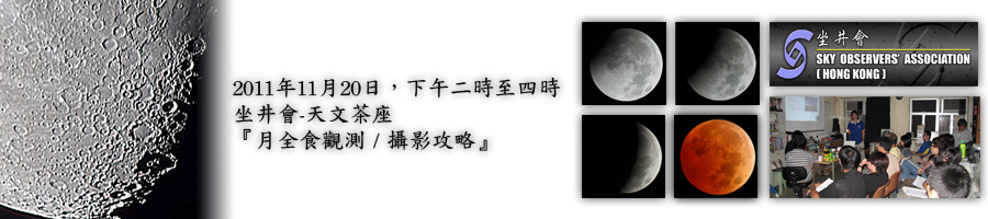 20/11/2011 坐井會﹣天文茶座 『月全食觀測/攝影攻略』
