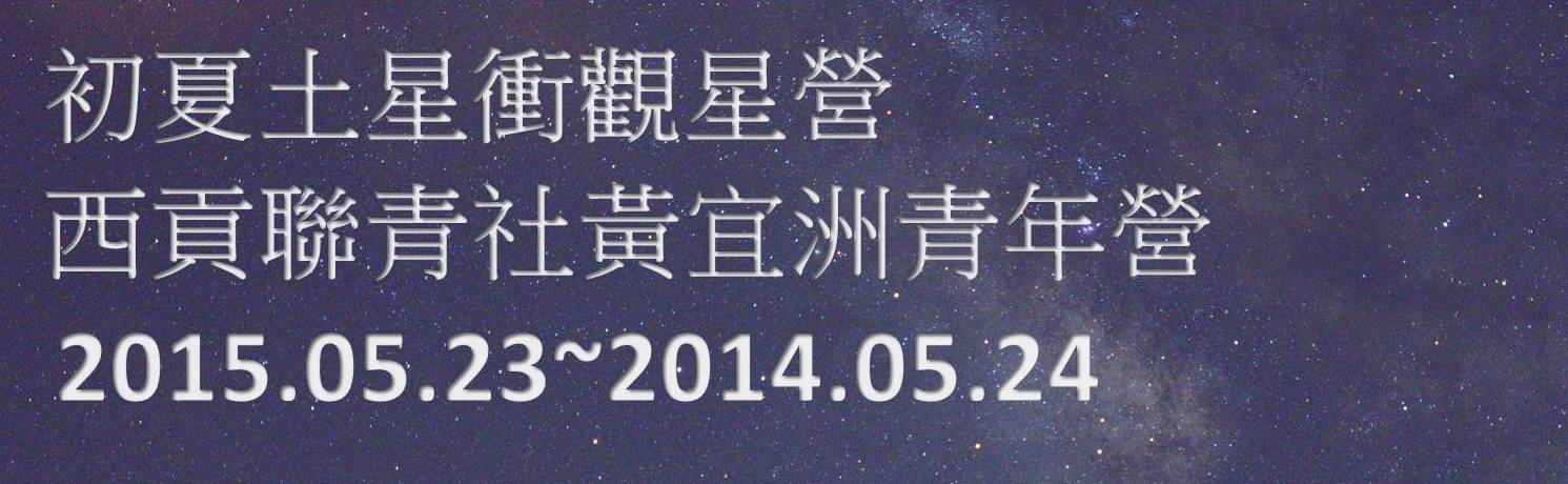 23-24/05/2015 西貢黃宜洲青年營 「初夏土星衝」觀星營